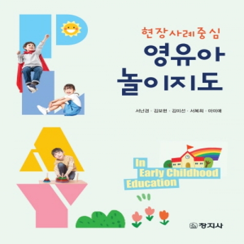 영유아 놀이지도(현장사례중심)