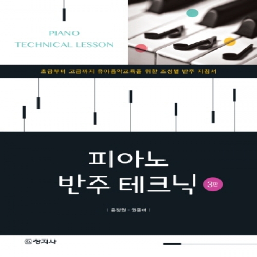 (3판)피아노반주테크닉