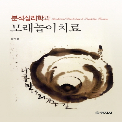 분석심리학과 모래놀이치료