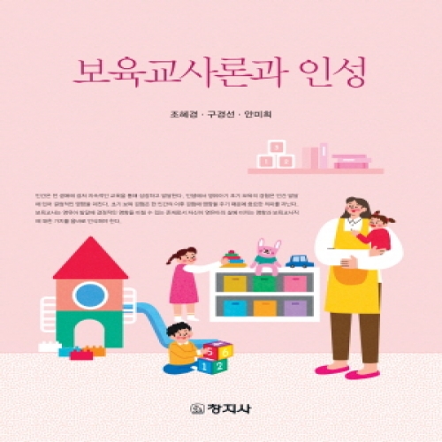 보육교사론과 인성