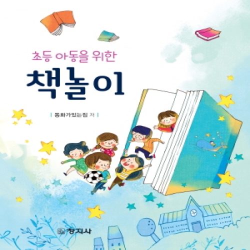 책놀이(초등 아동을 위한)