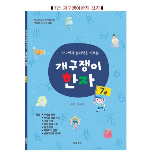 개구쟁이한자7급