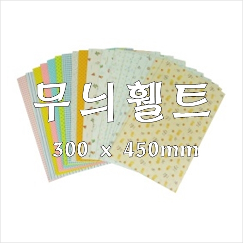 [청양토이]무늬펠트/무늬휄트(접착)