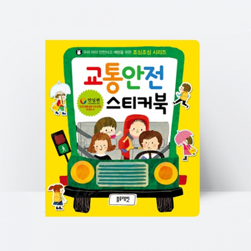 [블루래빗] NEW조심조심 교통안전스티커북 대중교통 건강 물놀이 재난