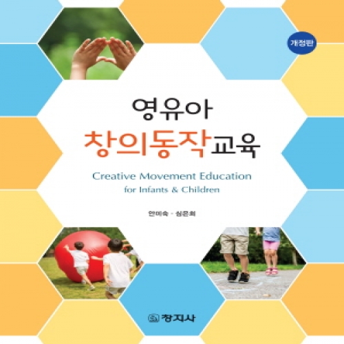 (개정)영유아 창의동작교육