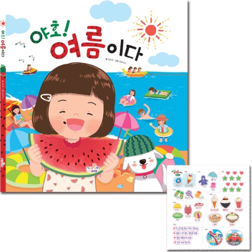 그림책_야호! 여름이다