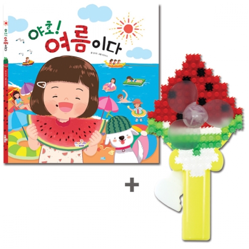 그림책_야호! 여름이다(수박 선풍기 포함)