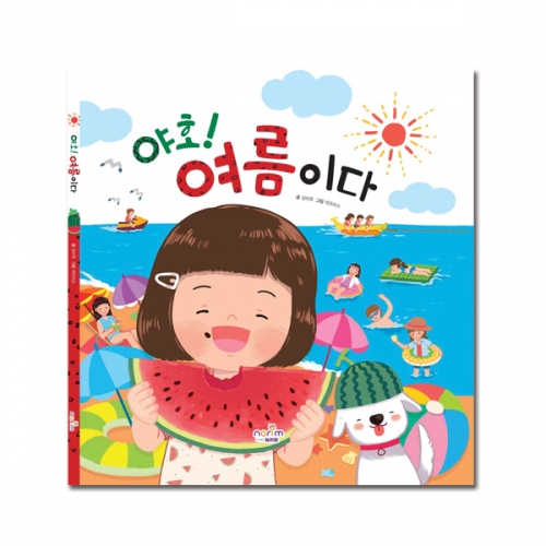 그림책_야호! 여름이다(수박 선풍기 포함)