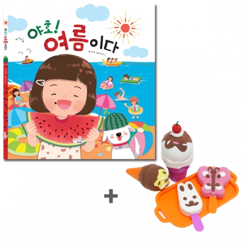 그림책_야호! 여름이다(아이스크림 놀이 포함)