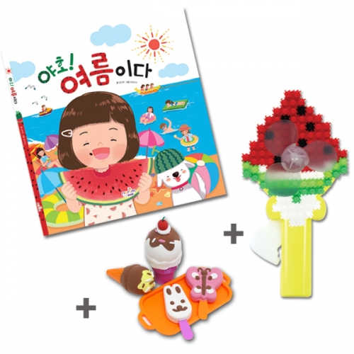 그림책_야호! 여름이다(수박 선풍기, 아이스크림 놀이 포함)
