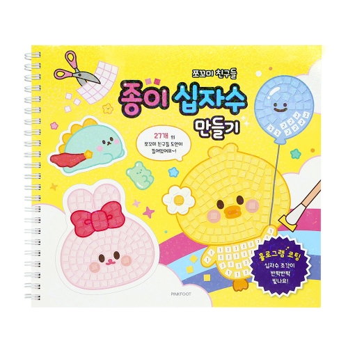 쪼꼬미친구들 종이십자수 만들기(7000원X2개)