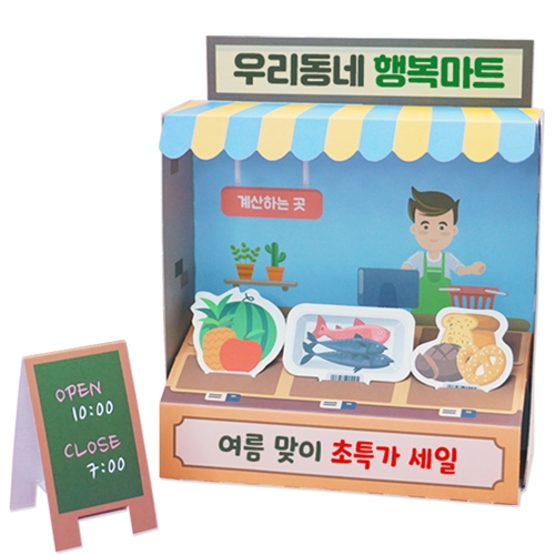 내가 꾸민 우리동네 가게(4인용)