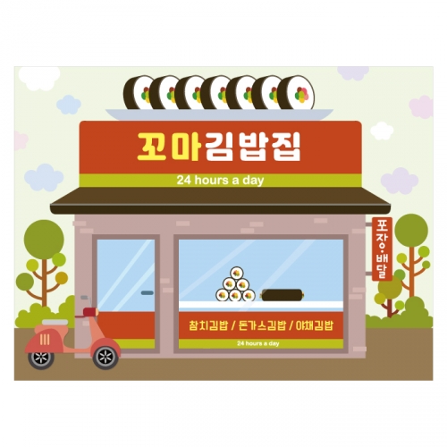[키즈디자인] 김밥집 현수막 2107 시장놀이 우리동네