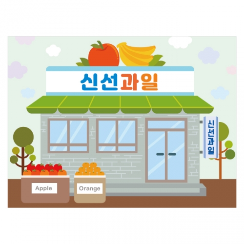 [키즈디자인] 과일가게현수막 2122 시장놀이 우리동네