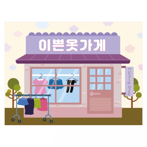 [키즈디자인] 옷가게현수막 2126 시장놀이 우리동네