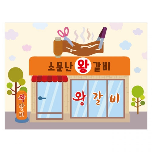 [키즈디자인] 갈비집현수막 2128 시장놀이 우리동네