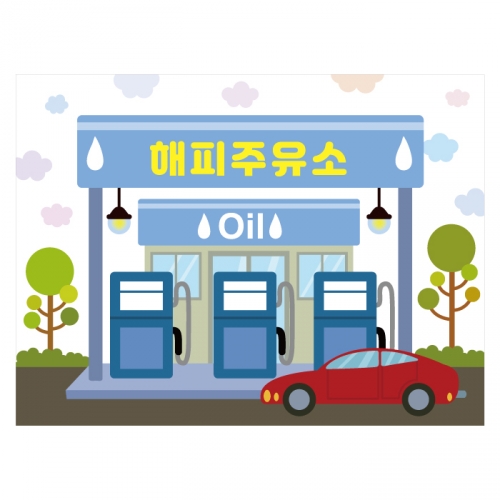 [키즈디자인] 주유소현수막 2130 시장놀이 우리동네