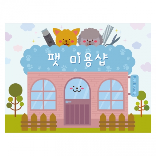 [키즈디자인] 팻미용샵현수막 2131 시장놀이 우리동네