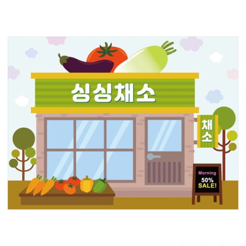 [키즈디자인] 채소가게현수막 2132 시장놀이 우리동네