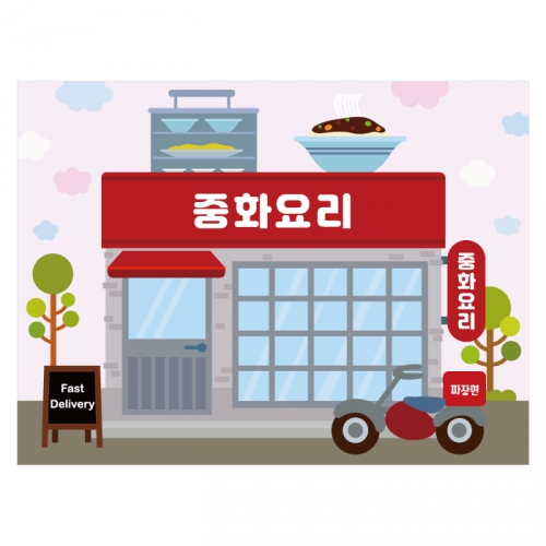 [키즈디자인] 중국집현수막 2134 시장놀이 우리동네