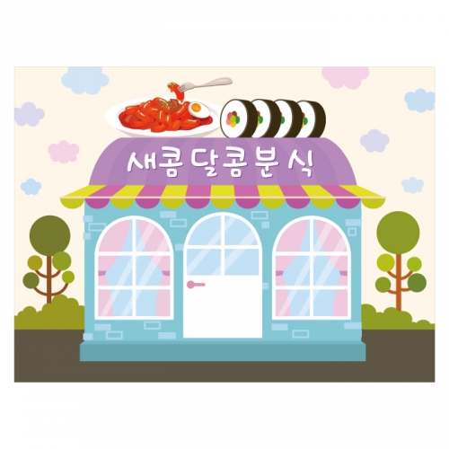 [키즈디자인] 분식집현수막 2135 시장놀이 우리동네
