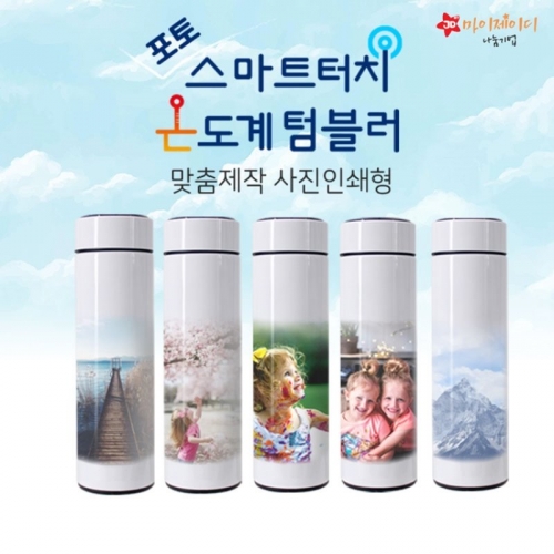 맞춤제작]내맘대로 주문 제작 스마트 터치 온도계 텀블러 500ml