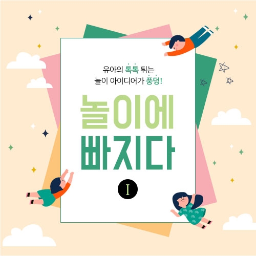 [꼬망세 우수놀이 사례집] 놀이에 빠지다1 놀이 아이디어(유아)