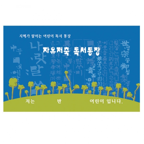 자유저축 독서통장(독서기록장)