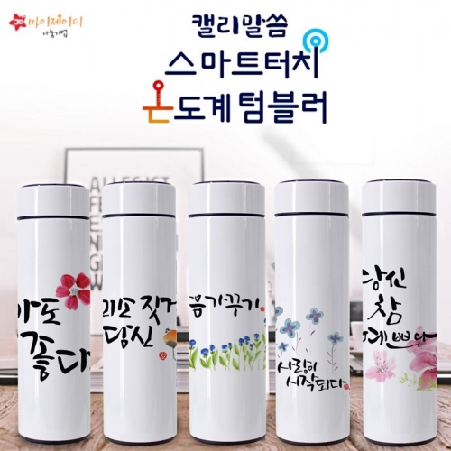 캘리 그래피 아트디자인 스마트 터치 온도계 텀블러500ml