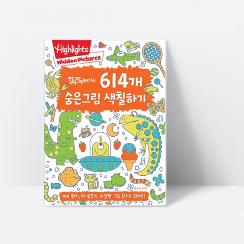 Highlights 똑똑해지는 614개 숨은그림 색칠하기