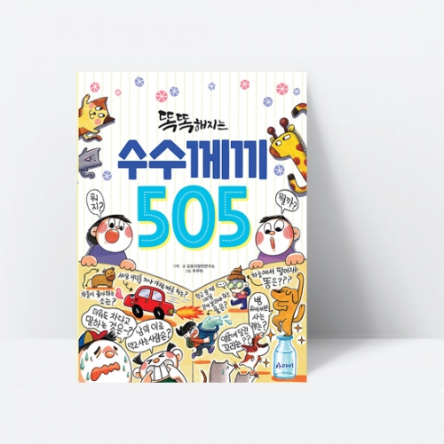 [아라미] 똑똑해지는 수수께끼 505