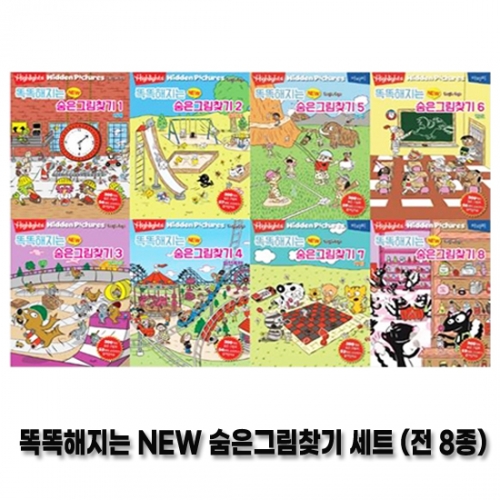 [아라미] 똑똑해지는 NEW 숨은그림찾기세트(전 8권)