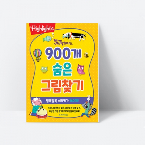 [Highlights] 똑똑해지는 900개 숨은그림찾기