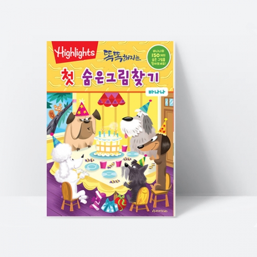 [Highlights] 똑똑해지는 첫 숨은그림찾기-바나나