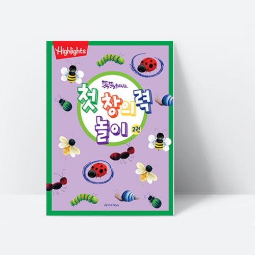 [Highlights] 똑똑해지는 첫창의력놀이 2