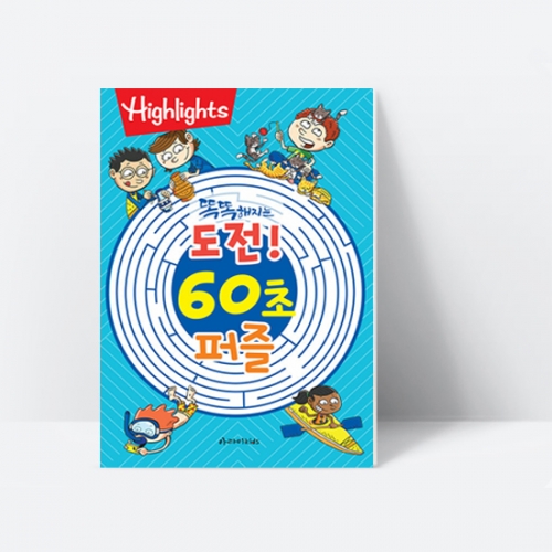 [Highlights] 똑똑해지는 도전60초퍼즐