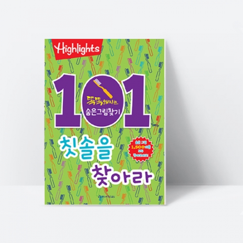 [Highlights] 똑똑해지는 숨은그림찾기 101개의 칫솔을 찾아라