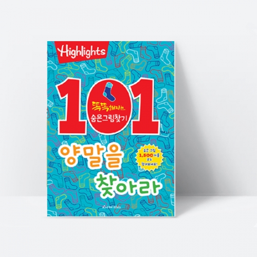 [Highlights] 똑똑해지는 숨은그림찾기 101개의 양말을 찾아라
