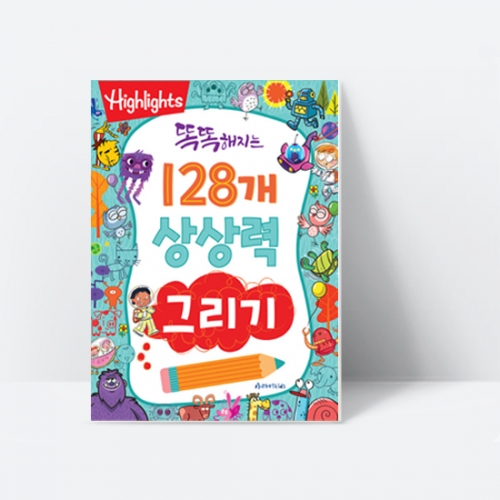 [Highlights] 똑똑해지는 128개 상상력그리기