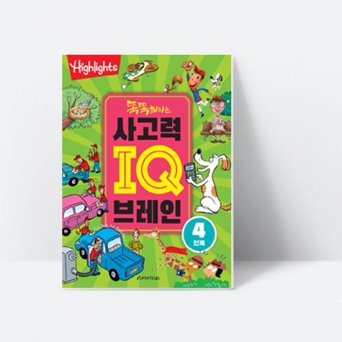 [Highlights] 똑똑해지는 사고력 IQ브레인 4단계