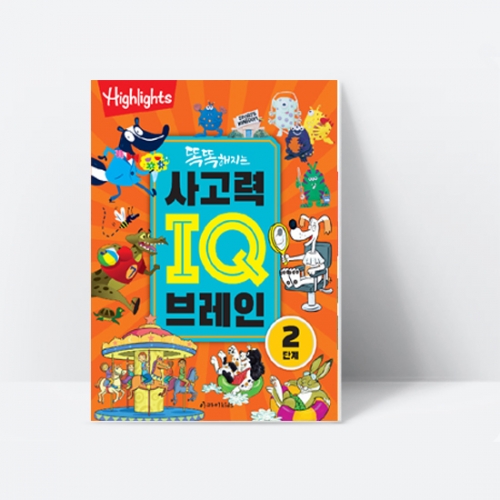 [Highlights] 똑똑해지는 사고력 IQ브레인 2단계