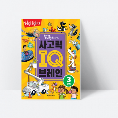 [Highlights] 똑똑해지는 사고력 IQ브레인 3단계