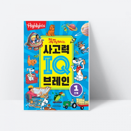 [Highlights] 똑똑해지는 사고력 IQ브레인 1단계