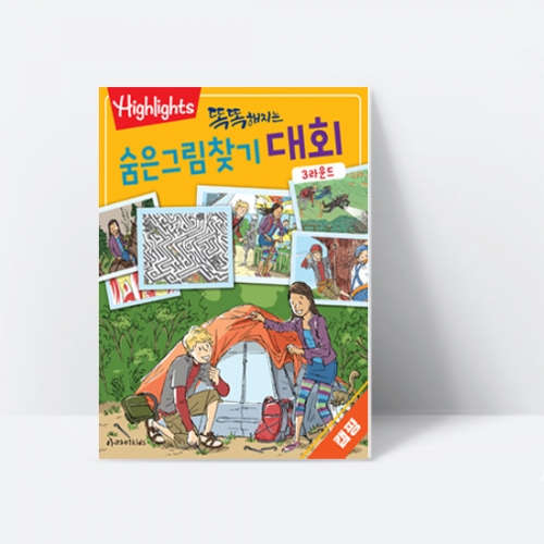 [Highlights] 똑똑해지는 숨은그림찾기 대회 3라운드-캠핑