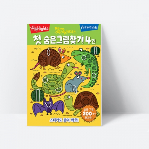 [Highlights] 똑똑해지는 첫 숨은그림찾기 4권