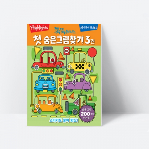 [Highlights] 똑똑해지는 첫 숨은그림찾기 3권