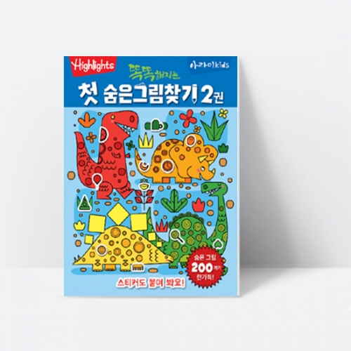 [Highlights] 똑똑해지는 첫 숨은그림찾기 2권