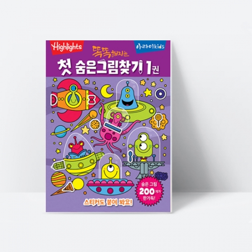 [Highlights] 똑똑해지는 첫 숨은그림찾기 1권