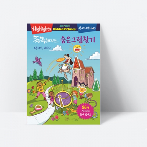 [Highlights] 똑똑해지는 숨은그림찾기 6권 쿠키 바나나