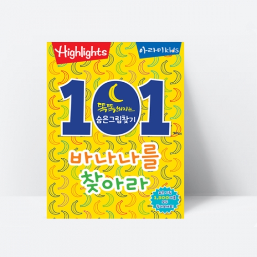 [Highlights] 똑똑해지는 숨은그림찾기 101개의 바나나를 찾아라 아라미키즈